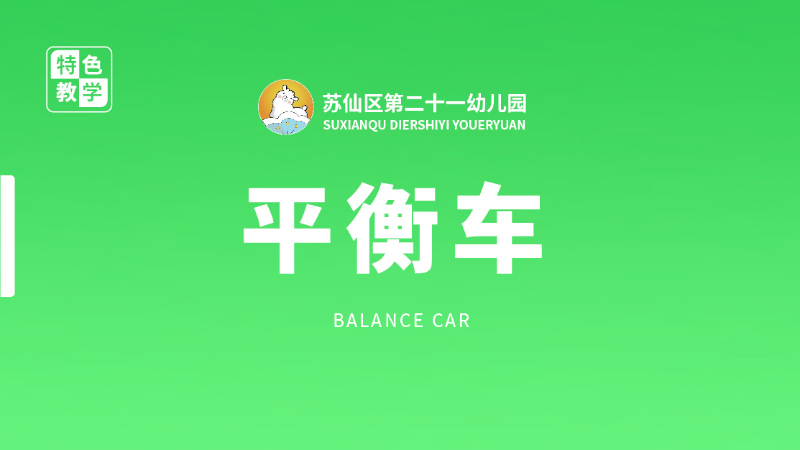 平衡車課-蘇仙區第二十一幼兒園
