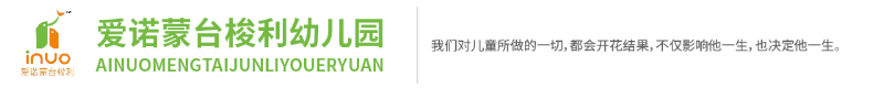 愛諾蒙臺(tái)梭利幼兒園