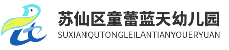 蘇仙區(qū)童蕾藍天幼兒園