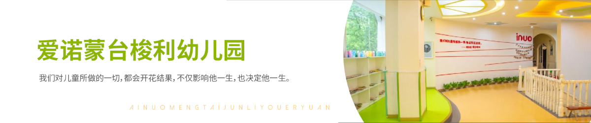 愛諾蒙臺(tái)梭利幼兒園