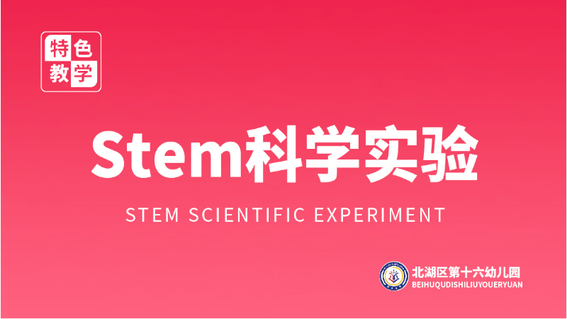 Stem科學(xué)實驗課程-北湖區(qū)第十六幼兒園