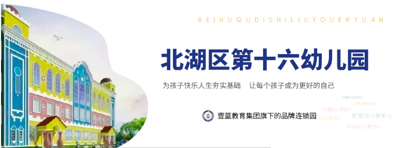 北湖區第十六幼兒園