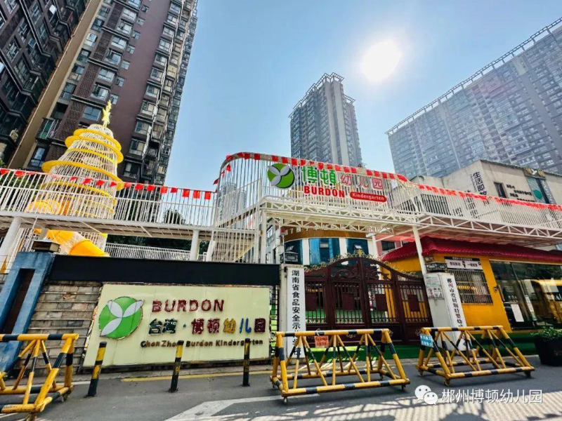 郴州市蘇仙區博頓幼兒園門頭照
