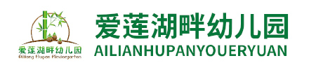 蘇仙區愛蓮湖畔幼兒園