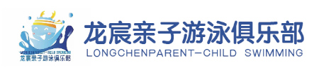龍宸親子游泳俱樂(lè)部